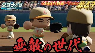 【パワプロ2026】【栄冠ナイン】無敵の世代 #47