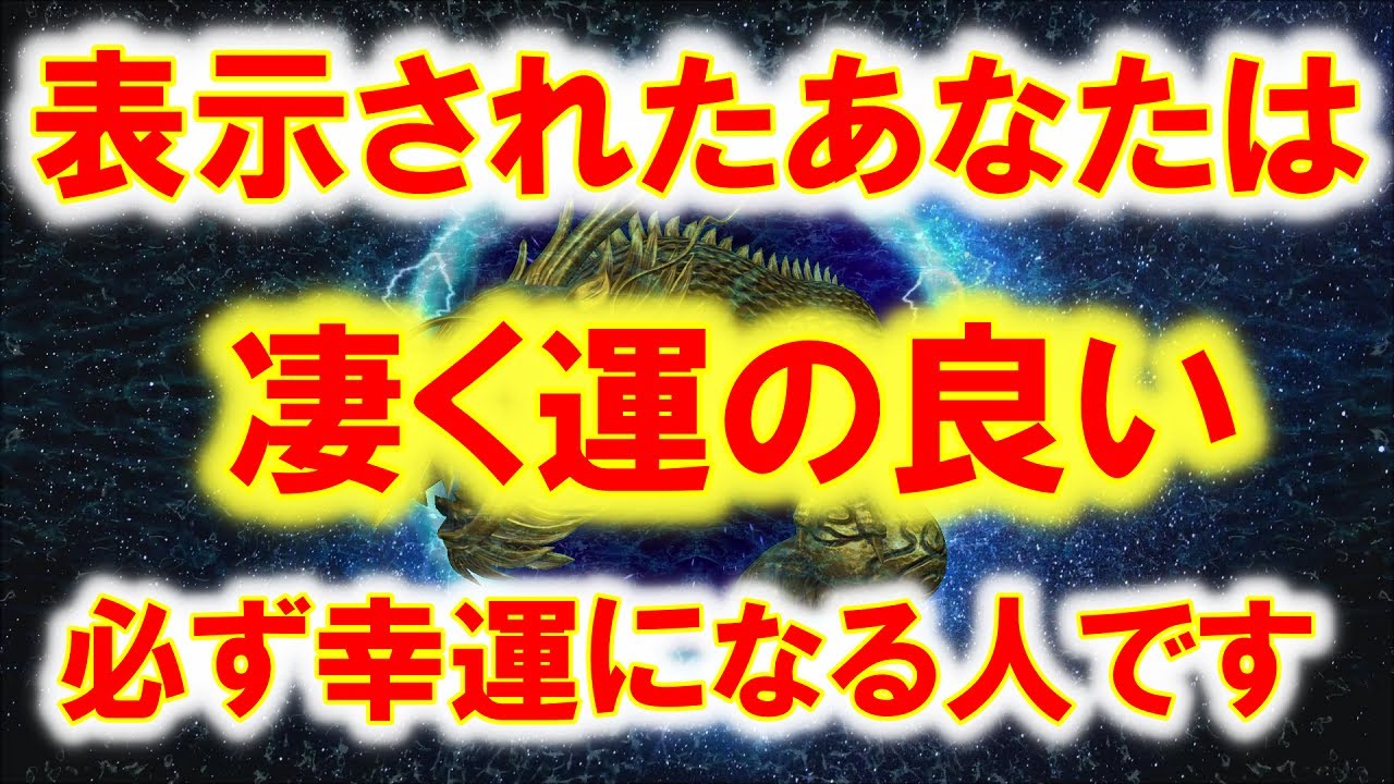 表示されたあなたはすごく運の良い、必ず幸運になる人です