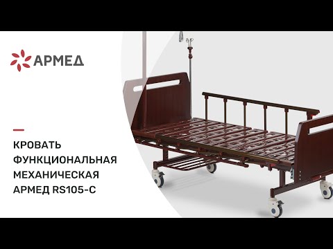 Кровать функциональная механическая Armed RS105-С