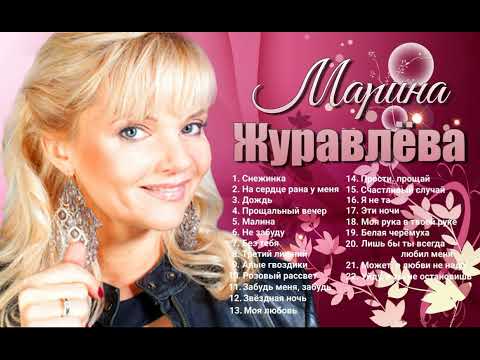 Марина Журавлёва - Лучшее