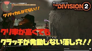 【ディビジョン2】タレント「クラッチ」の発動しない落し穴とは！