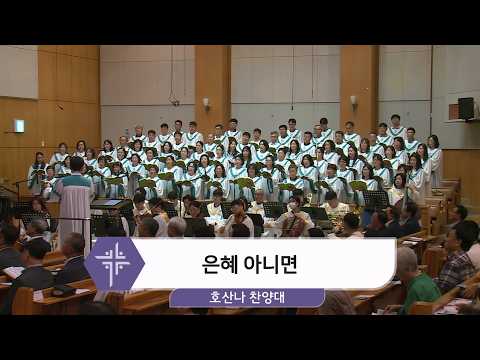 [26.07.19] 호산나 찬양대 - 은혜 아니면 대표이미지
