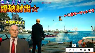 ついにターゲット以外の民間人をも実験対象にする悪魔のイタズラハゲ【HITMAN：フリーランサー】