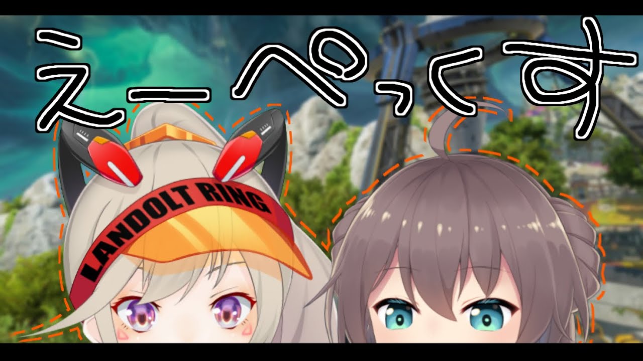 【APEX】めとちとランク！【ホロライブ/夏色まつり】