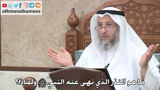398 - ما هو النذر الذي نهى عنه النبي ﷺ ولماذا؟ - عثمان الخميس