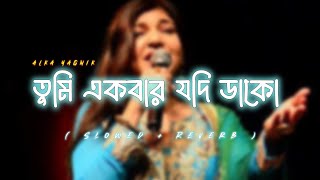 Download lagu Tumi ekbar jodi dako jekhanei thaki LoFi Song ।। Alka yagnik bangla gaan।। Ss Music Studio mp3 Download lagu Tumi ekbar jodi dako jekhanei thaki LoFi Song ।। Alka yagnik bangla gaan।। Ss Music Studio mp3