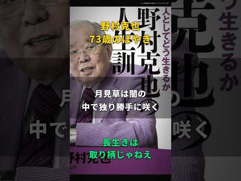【野村克也】長生きは取り柄じゃねえ｜台風の夜、ひまわりの陰で独り咲いた月見草、73歳のぼやき
