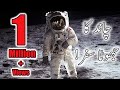 Kya Waqiya Hi Insan Chand Par Gaya Tha? Kya Waqiya Hi Insan Chand Par Gaya Tha?