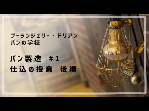 パン製造 #1 「仕込の授業 / 後編」