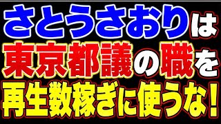 さとうさおり辞職を撤回。都議の職をバズり目的に使う不届き者！