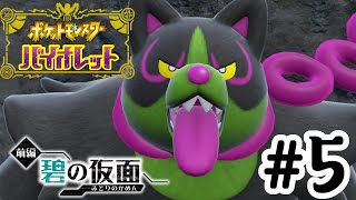 【碧の仮面】散らばった三匹を追え！【ポケットモンスター バイオレット】#5