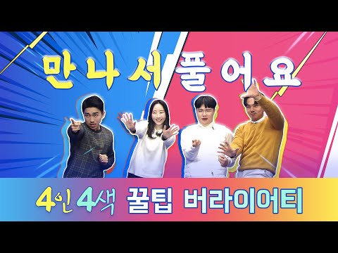 [특명] 스콘 조회수를 올려라 / 2020년 달라지는 제도/ 리얼 꿀팁 버라이어티/ 만나서 풀어요