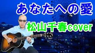 あなたへの愛  #松山千春cover  #ギター弾き語り #昭和歌謡