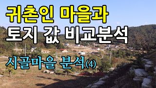 귀촌인마을과 토지 값 분석