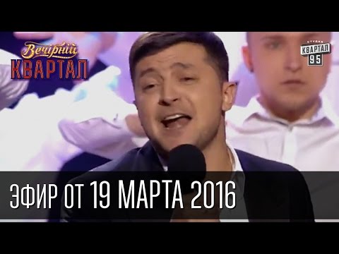 Вечерний Квартал 2016 | полный выпуск 19.03.2016