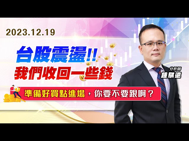 【戰勝華爾街】#鍾騏遠 1219 台股震盪、我們收回一些錢，準備好買點進場，你要不要跟啊？