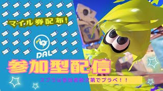 【あつ森】マイル券ばら撒き　＆【スプラ３】サイドオーダー挑戦！