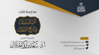 صورة شرح كتاب دليل الطالب - برنامج مدارسة السلسبيل ( كتاب الطهارة  ٢٢ ) أ.د. سعد الخثلان