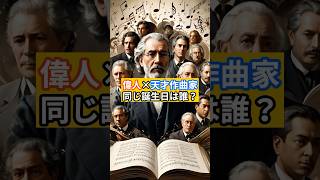 Download lagu 【偉人×天才作曲家 】同じ誕生日は誰?#誕生日 #クラシック音楽 #音楽雑学 #レーニン #リスト #革命 #shorts mp3 Download lagu 【偉人×天才作曲家 】同じ誕生日は誰?#誕生日 #クラシック音楽 #音楽雑学 #レーニン #リスト #革命 #shorts mp3