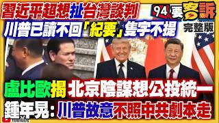 白宮「川習會紀要」隻字未提台灣！