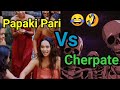 @AshishAviral Papaki Pari Vs Cherpate 😁🤣Nepali Comedy Roast.