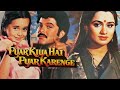 Pyar Kiya Hai Pyar Karenge Hindi Full Movie Anil Kapoor Padmini Kolhapure Ashok Kumar