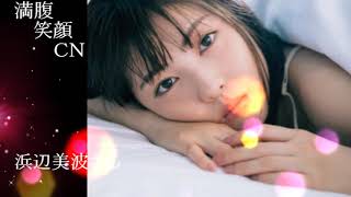 満腹笑顔CN、人気者の満腹笑顔CN、浜辺美波さん⑤、まんぷく笑顔のほっこりが美しすぎます。）