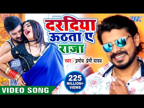 दरदिया उठता ए राजा | #Pramod Premi Yadav | HD Video | Dardiya Uthata Ae Raja | Hit Bhojpuri Song