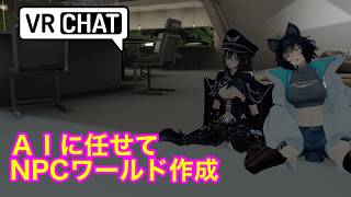 VRChat Unity　AIまかせでワールド作成