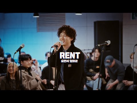 🎸뮤지컬 [렌트] 시츠프로브 공개 #01 “RENT” – 유현석, 양희준