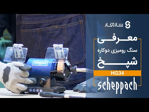 معرفی دستگاه 2 کاره سنگ سنباده رومیزی و فرز مینیاتوری شپخ HG34 - سازوکار