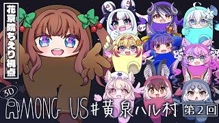 仲良く（？） #黄泉ハル村  で殴り合い！間違えた！話し合い！｜『Among Us 3D』 ｜ 花京院ちえり視点