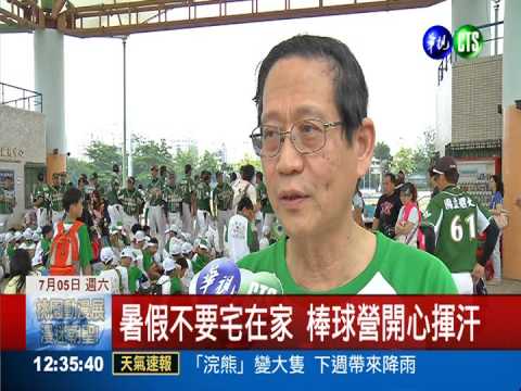 歡樂揮汗! 暑期棒球營充實又健康