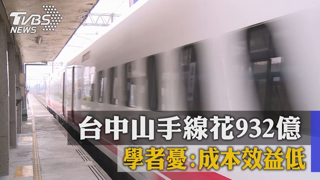 台中山手線花932億　學者憂：成本效益低