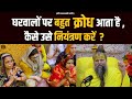 घरवालों पर बहुत क्रोध आता है कैसे उसे �