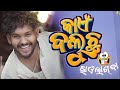 Kain Baluchha Alex Baba Viral Song Trending Viral Song