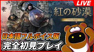#3【紅の砂漠 】拠点を入手して仲間も増えた！！でも余計やれる事も増えた！！！ｗｗ【初見プレイ】
