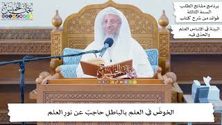 60 - الخوضُ في العلمِ بالباطلِ حاجبٌ عن نورِ العلم - عثمان الخميس