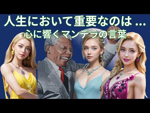 、ネルソン・マンデラの心に響く名言集