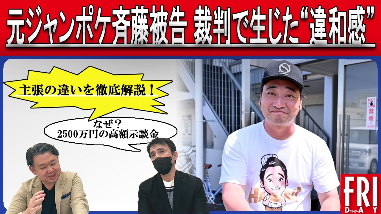 裁判で無罪主張……元『ジャングルポケット』斉藤　露呈した”裏の顔“【芸能記者が徹底解説#17】