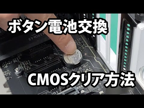 【サポート】ボタン電池交換・CMOSクリア方法