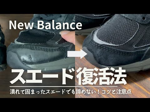 sub) Here's a behind-the-scenes look at how I revived that dirty used New Balance 990v5 suede!