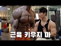 세요 멈출 수 없으니까│내가 경험한 '근성장' 의 신호 5가지