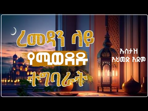 ረመዳን ላይ የሚወደዱና ትልቅ ትርፍ ሚያስገኙ ተግባራት | Ustaz ahmed adem | Hadis Amharic | ኡስታዝ አህመድ አደም | #ramadan 
