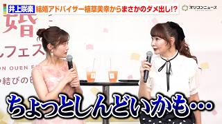 井上咲楽、“婚活アドバイザー”植草美幸からまさかのダメ出し！？「それちょっとしんどいかも…」　『TOKYO 結婚おうえんフェスタ』オープニングイベント