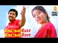 Ketkaliyo HD Video Song கேட்கலியோ கேட்கலியோ Kasthuri Maan Prasan