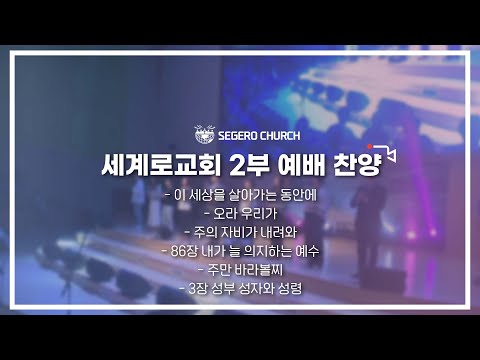 10월 16일 주일2부예배 찬양