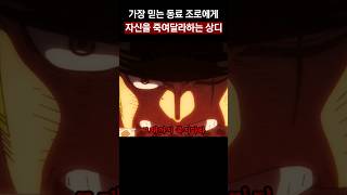 조로에게 자신을 죽여달라 말하는 상디