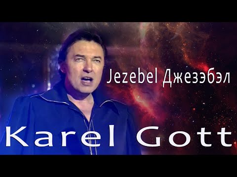 KAREL GOTT Jezebel Джезэбэл