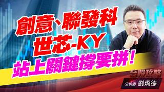 聯發科、創意、世芯-KY  站上關鍵撐要拼！｜台股攻略｜劉烱德 (圖)